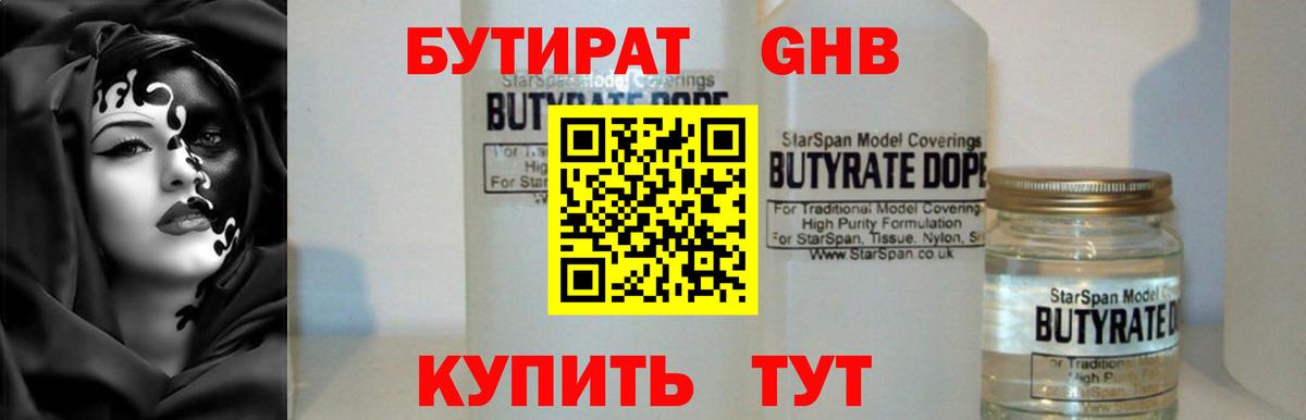 БУТИРАТ бутандиол  Вход с VPN  Бутират  Шарыпово 