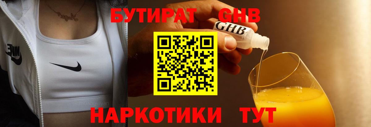 БУТИРАТ GHB Шарыпово